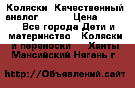 Коляски. Качественный аналог yoyo.  › Цена ­ 5 990 - Все города Дети и материнство » Коляски и переноски   . Ханты-Мансийский,Нягань г.